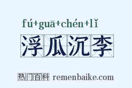 浮瓜沉李是什么意思的图片